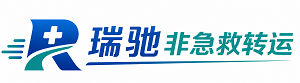 红山区瑞驰非急救转运｜病人出院长途护送服务